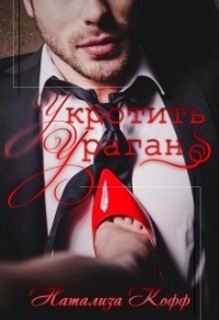 Укротить Ураган - Натализа Кофф