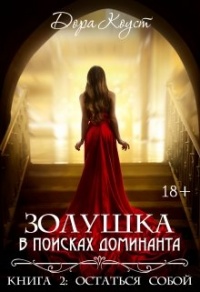 Золушка в поисках доминанта. Остаться собой - Дора Коуст