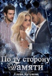 По ту сторону памяти - Елена Кутукова