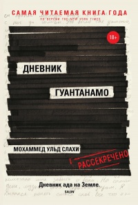 Дневник Гуантанамо - Мохаммед ульд Слахи