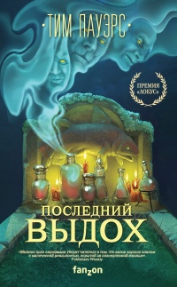 Последний выдох - Тим Пауэрс
