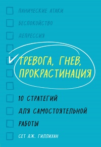Тревога, гнев, прокрастинация - Сет Дж. Гиллихан