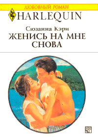 Женись на мне снова - Сюзанна Кэри