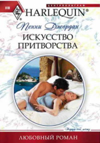 Искусство притворства - Пенни Джордан