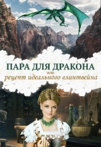 Пара для дракона, или рецепт идеального глинтвейна - Алиса Чернышова