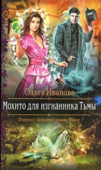 Мохито для изгнанника Тьмы - Ольга Иванова