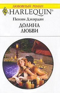 Долина любви - Пенни Джордан