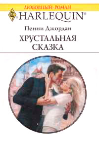 Хрустальная сказка - Пенни Джордан