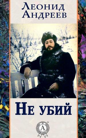 Андреев Леонид - Не убий
