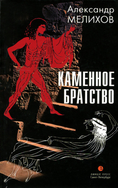 Мелихов Александр - Каменное братство