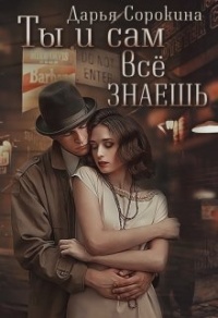 Ты и сам всё знаешь - Дарья Сорокина