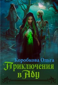 Приключения в Аду. Посланница - Ольга Коробкова
