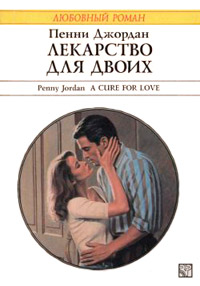 Лекарство для двоих - Пенни Джордан