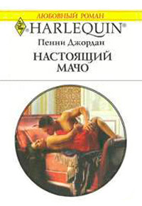 Настоящий мачо - Пенни Джордан