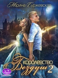 Королевство Бездуш. Lastfata - Марина Суржевская