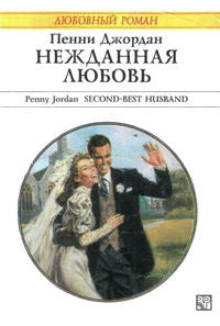 Нежданная любовь - Пенни Джордан