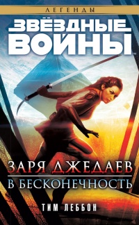 Звёздные Войны. Заря джедаев: В бесконечность - Тим Леббон