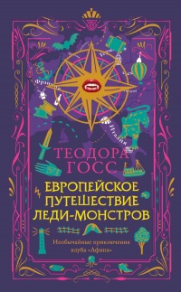 Европейское путешествие леди-монстров - Теодора Госс