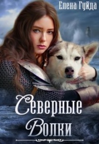 Северные волки - Елена Гуйда