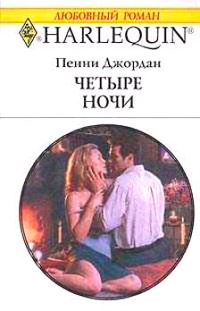 Четыре ночи - Пенни Джордан