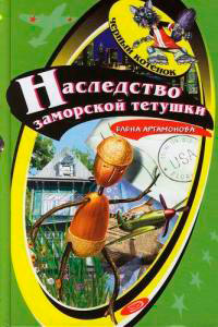 Наследство заморской тетушки - Елена Артамонова