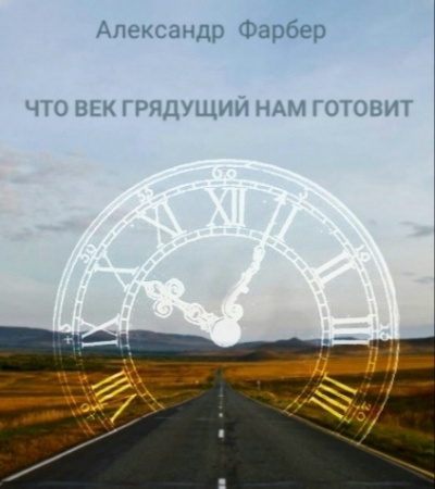 Фарбер Александр - Что век грядущий нам готовит