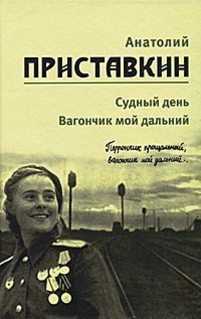 Приставкин Анатолий - Вагончик мой дальний