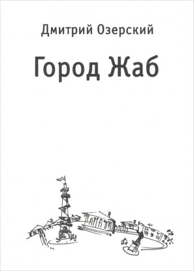 Озерский Дмитрий - Город Жаб