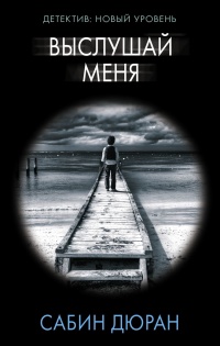 Выслушай меня - Сабин Дюран