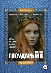 Государыня for real - Анна Пейчева