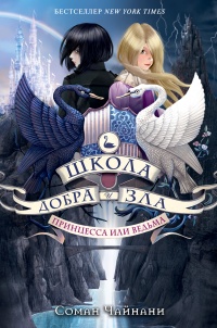 Принцесса или ведьма - Соман Чайнани