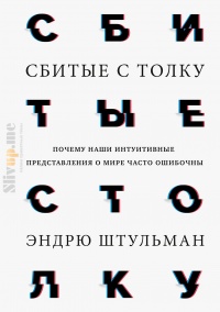 Сбитые с толку - Эндрю Штульман