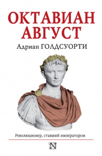 Октавиан Август. Революционер, ставший императором - Адриан Голдсуорси
