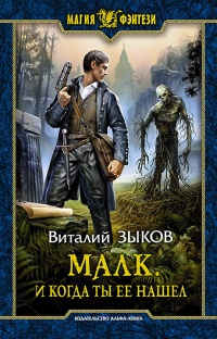Малк. И когда ты её нашёл - Виталий Зыков