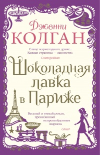 Шоколадная лавка в Париже - Дженни Колган