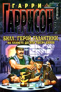 Билл, Герой Галактики, на планете десяти тысяч баров - Гарри Гаррисон