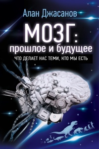Мозг: прошлое и будущее - Алан Джасанов