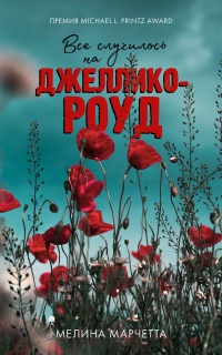 Все случилось на Джеллико-роуд - Мелина Марчетта