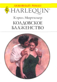 Колдовское блаженство - Кэрол Мортимер