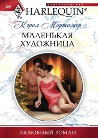 Маленькая художница - Кэрол Мортимер