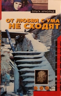 От любви с ума не сходят - Ольга Арнольд