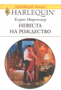 Невеста на Рождество - Кэрол Мортимер