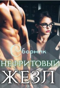 Нефритовый жезл - Роксана Чёрная