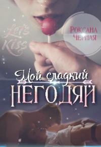 Мой сладкий негодяй - Роксана Чёрная