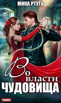 Во власти чудовища - Ирина Успенская