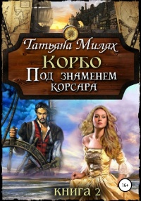 Корбо. Под знаменем корсара. Книга 2 - Татьяна Милях
