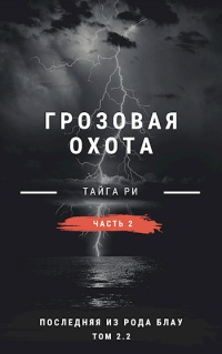 Ритуал - Тайга Ри