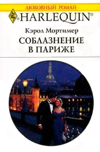 Соблазнение в Париже - Кэрол Мортимер