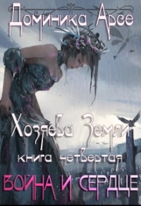 Война и сердце - Доминика Арсе