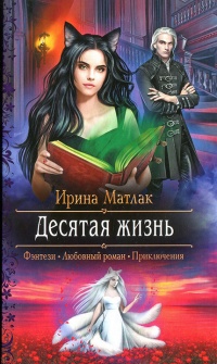 Десятая жизнь - Ирина Матлак